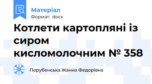 Котлети картопляні із сиром кисломолочним № 358