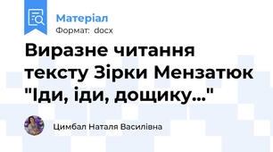 Виразне читання тексту Зірки Мензатюк "Іди, іди, дощику..."