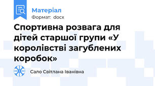 Спортивна розвага для дітей старшої групи «У королівстві загублених коробок»