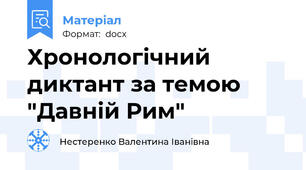 Хронологічний диктант за темою "Давній Рим"