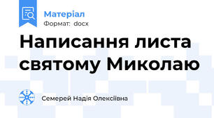 Написання листа святому Миколаю