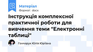 Інструкція комплексної  практичної роботи для вивчення теми "Електронні таблиці"