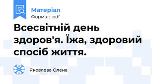 Всесвітній день здоров'я. Їжа, здоровий спосіб життя.