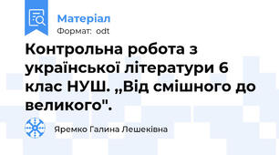 Контрольна робота з української літератури 6 клас НУШ. ,,Від смішного до великого".
