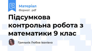 Підсумкова контрольна робота з математики 9 клас