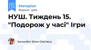 НУШ. Тиждень 15. "Подорож у часі" Ігри