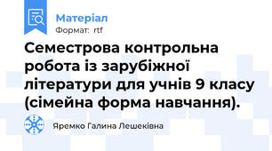 Семестрова контрольна робота із зарубіжної літератури для учнів 9 класу (сімейна форма навчання).