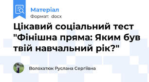 Цікавий соціальний тест "Фінішна пряма: Яким був твій навчальний рік?"