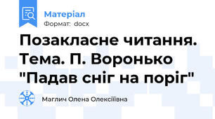Позакласне читання. Тема. П. Воронько "Падав сніг на поріг"