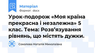 Урок-подорож «Моя країна прекрасна і незалежна» 5 клаc. Тема: Розв’язування рівнянь, що містять дужки.