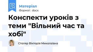 Конспекти уроків з теми "Вільний час та хобі"