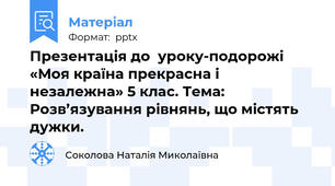 Презентація до  уроку-подорожі «Моя країна прекрасна і незалежна» 5 клаc. Тема: Розв’язування рівнянь, що містять дужки.