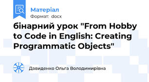 бінарний урок "From Hobby to Code in English: Creating Programmatic Objects"
