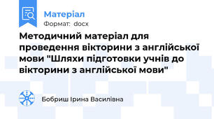 Методичний матеріал для проведення вікторини з англійської мови "Шляхи підготовки учнів до вікторини з англійської мови"