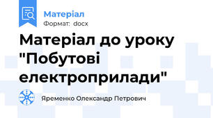Матеріал до уроку "Побутові електроприлади"