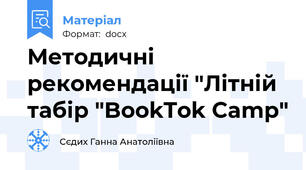 Методичні рекомендації "Літній табір "BookTok Camp"