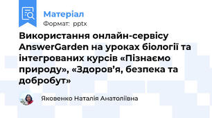 Використання онлайн-сервісу  AnswerGarden на уроках біології та  інтегрованих курсів «Пізнаємо природу», «Здоров’я, безпека та добробут»