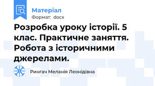 Розробка уроку історії. 5 клас. Практичне заняття. Робота з історичними джерелами.