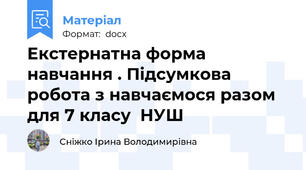 Екстернатна форма навчання . Підсумкова робота з навчаємося разом  для 7 класу  НУШ