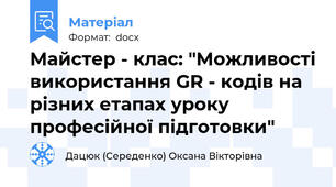 Майстер - клас: "Можливості використання GR - кодів на різних етапах уроку професійної підготовки"