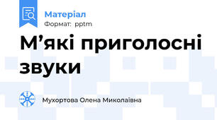 М’які приголосні звуки
