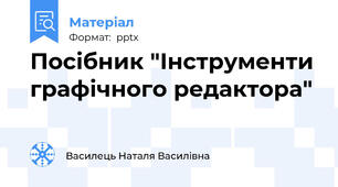 Посібник "Інструменти графічного редактора"