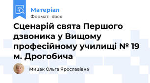 Сценарій свята Першого дзвоника у Вищому професійному училищі № 19 м. Дрогобича