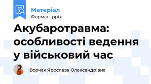 Акубаротравма: особливості ведення у військовий час