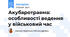 Акубаротравма: особливості ведення у військовий час