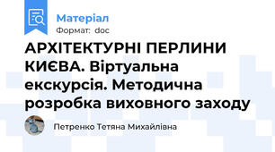 АРХІТЕКТУРНІ ПЕРЛИНИ КИЄВА. Віртуальна екскурсія. Методична розробка виховного заходу