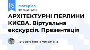 АРХІТЕКТУРНІ ПЕРЛИНИ КИЄВА. Віртуальна екскурсія. Презентація