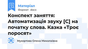 Конспект заняття: Автоматизація звуку [С] на початку слова. Казка «Троє поросят»