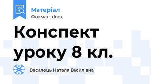 Конспект уроку 8 кл.