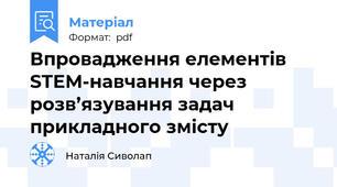 Впровадження елементів STEM-навчання через розв’язування задач прикладного змісту
