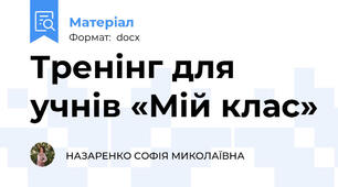 Тренінг для учнів «Мій клас»