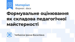 Формувальне оцінювання як складова педагогічної майстерності