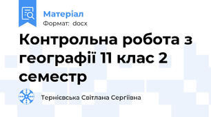 Контрольна робота з географії 11 клас 2 семестр