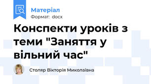 Конспекти уроків з теми "Заняття у вільний час"