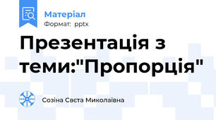 Презентація з теми:"Пропорція"