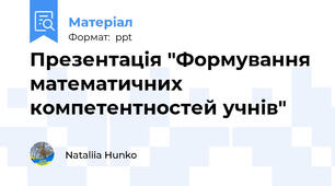 Презентація "Формування математичних компетентностей учнів"
