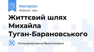 Життєвий шлях Михайла Туган-Барановського
