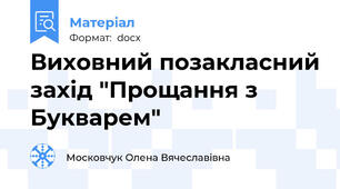 Виховний позакласний захід "Прощання з Букварем"