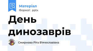 День динозаврів