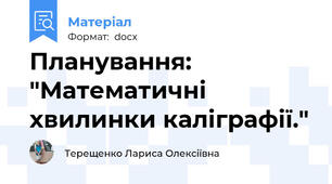 Планування: "Математичні хвилинки каліграфії."