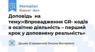 Доповідь  на тему:«Впровадження GR- кодів в освітню діяльність – перший крок у доповнену реальність»