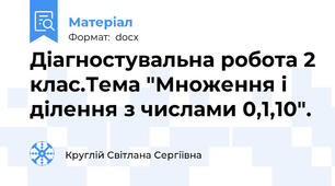 Діагностувальна робота 2 клас.Тема "Множення і ділення з числами 0,1,10".