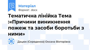 Тематична лінійка Тема :«Причини виникнення пожеж та засоби боротьби з ними»