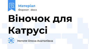Віночок для Катрусі