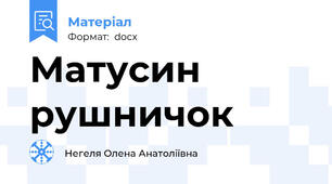Матусин рушничок