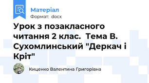 Урок з позакласного читання 2 клас.  Тема В. Сухомлинський "Деркач і Кріт"